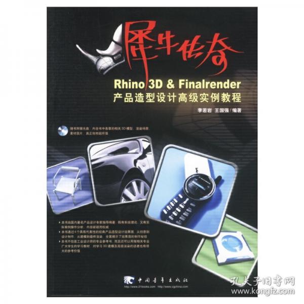 Rhino 3D  Finalrender產(chǎn)品造型設(shè)計高級實例教程