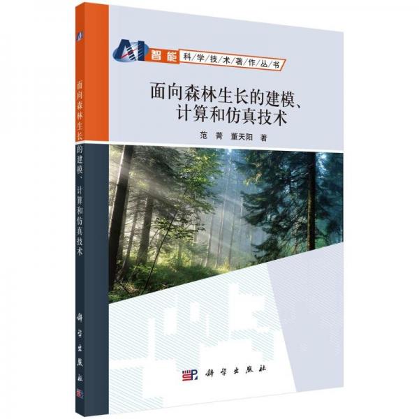 面向森林生長的建模、計算和仿真技術