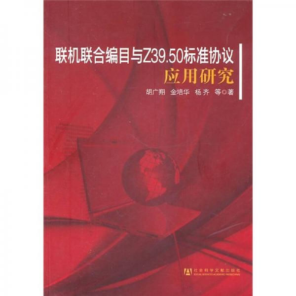 联机联合编目与Z39.50标准协议应用研究