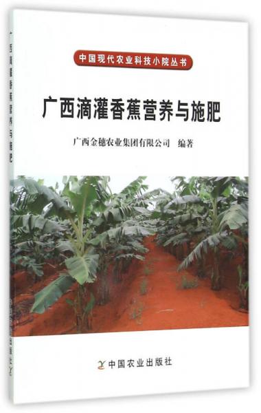 中國現(xiàn)代農(nóng)業(yè)科技小院叢書：廣西滴灌香蕉營養(yǎng)與施肥