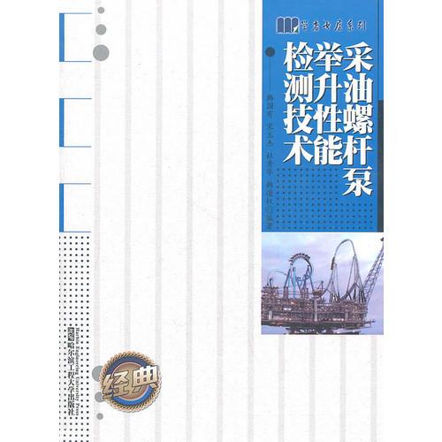 采油螺桿泵舉升性能檢測技術(shù)
