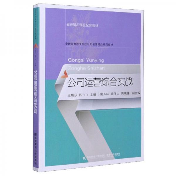 公司運營綜合實戰(zhàn)