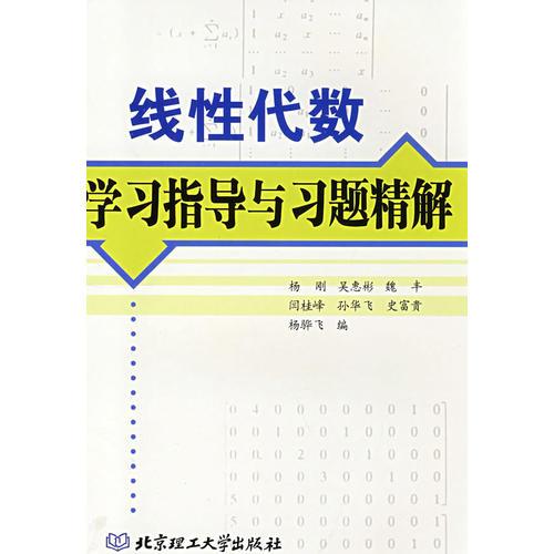 线性代数学习指导与习题精解