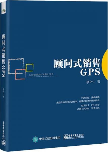 顧問式銷售GPS 