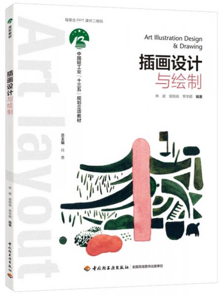 插畫設(shè)計(jì)與繪制（中國(guó)輕工業(yè)“十三五”規(guī)劃教材）