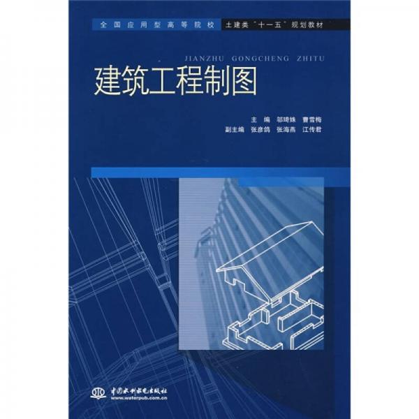 全國應用型高等院校封建類“十一五”規(guī)劃教材：建筑工程制圖