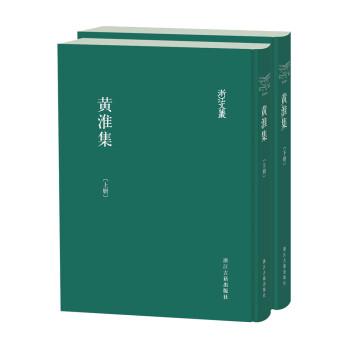 黃淮集(上下)(精)/浙江文叢