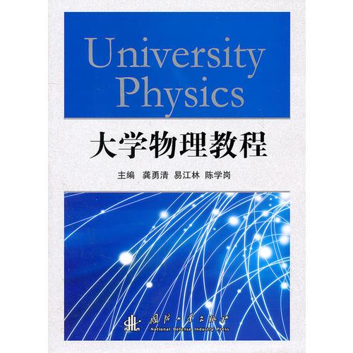大學(xué)物理教程