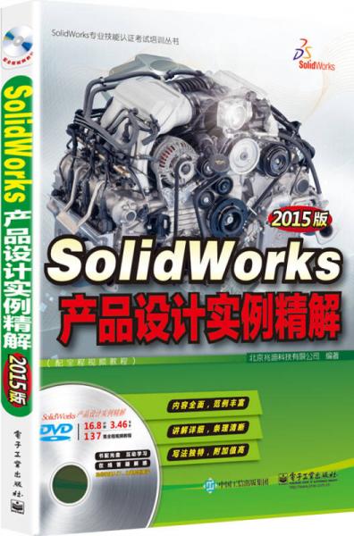 SolidWorks产品设计实例精解