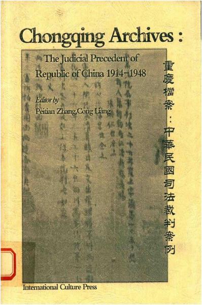 重慶檔案：中華民國司法裁判
