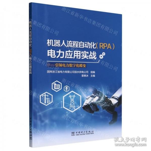機(jī)器人流程自動(dòng)化<RPA>電力應(yīng)用實(shí)戰(zhàn)--引領(lǐng)電力數(shù)字化蝶變