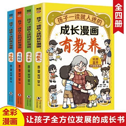 孩子一读就入迷的成长漫画有教养+有本事+有规矩+有格局（全4册）一二三四五六年级的课外书故事书绘本成长漫画 6-12岁小学生漫画书