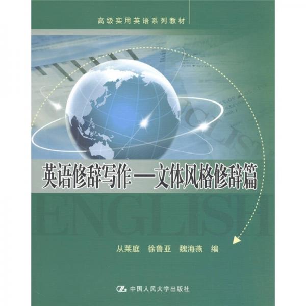 高級實用英語系列教材·英語修辭寫作：文體風(fēng)格修辭篇