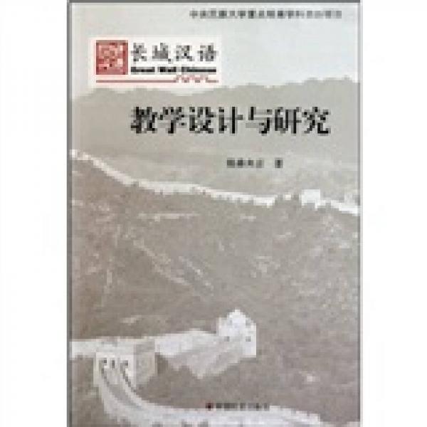 長城漢語教學設計與研究