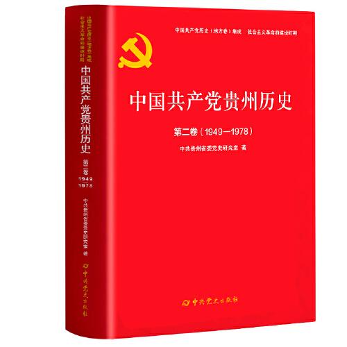 中國共產(chǎn)黨貴州歷史第二卷（1949-1978）