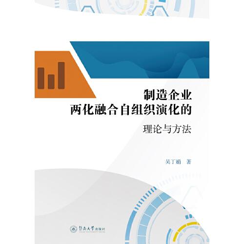 制造企業(yè)兩化融合自組織演化的理論與方法
