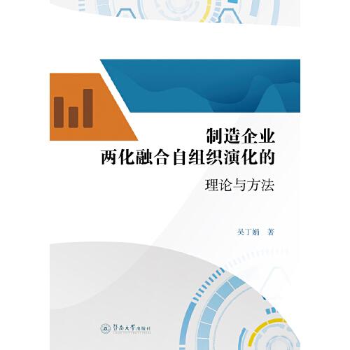 制造企业两化融合自组织演化的理论与方法