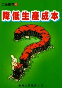 降低生產(chǎn)成本