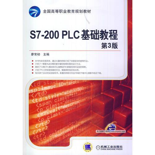 S7-200 PLC基础教程（第3版，全国高等职业教育规划教材）