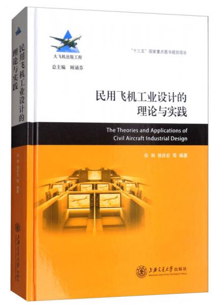 民用飛機(jī)工業(yè)設(shè)計的理論與實(shí)踐