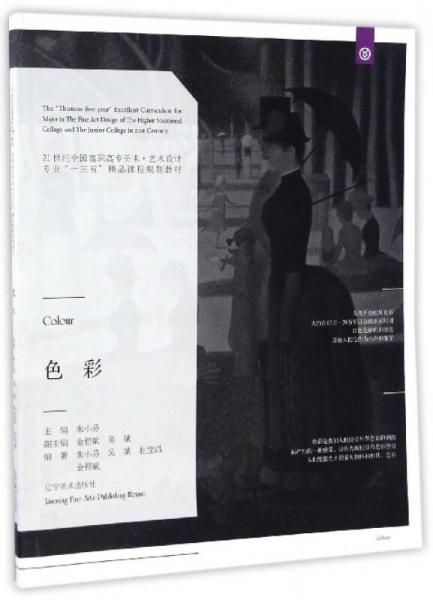 色彩/21世紀(jì)全國(guó)高職高專美術(shù)·藝術(shù)設(shè)計(jì)專業(yè)“十三五”精品課程規(guī)劃教材