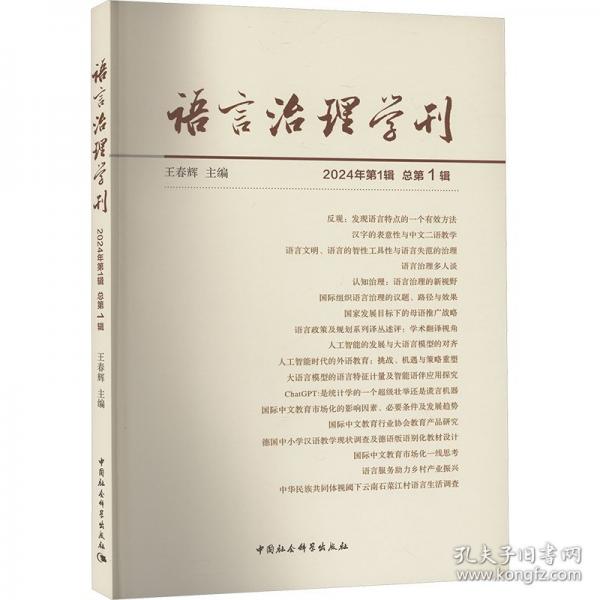 《語言治理學刊》2024年第1輯
