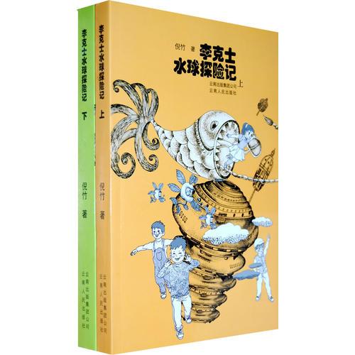 李克士水球探險記(全2冊)