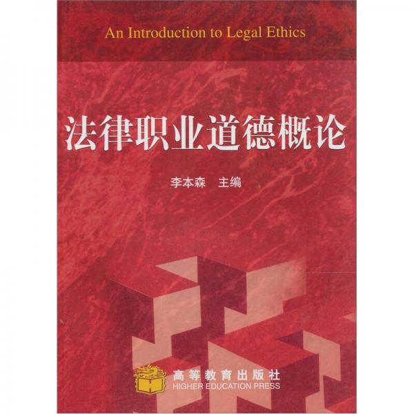 法律職業(yè)道德概論