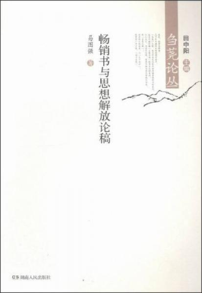 暢銷書與思想解放論稿芻蕘論叢