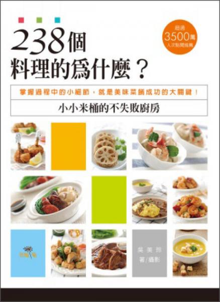 238個料理的為什麼？小小米桶的不失敗廚房