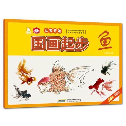 從零開始：國(guó)畫起步（魚）