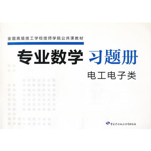 專業(yè)數(shù)學(xué)習(xí)題冊(電工電子類全國高級技工學(xué)校技師學(xué)院公共課教材)