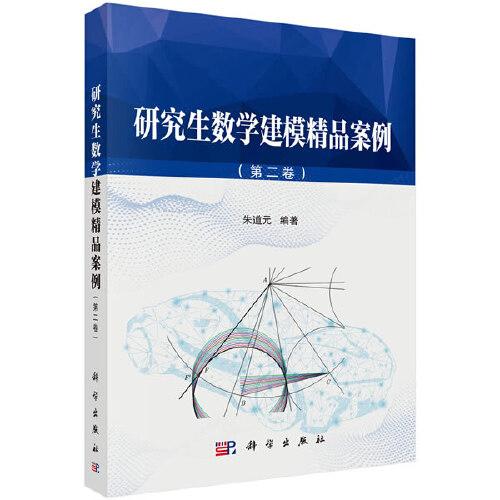 研究生數(shù)學(xué)建模精品案例（第二卷）