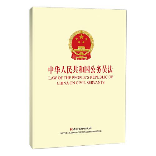 中华人民共和国公务员法LAW OF THE PEOPLE'S REPUBLIC OF CHINA ON CIVIL SERVANTS