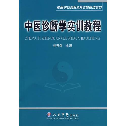 中醫(yī)診斷學(xué)實(shí)訓(xùn)教程