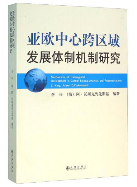 亚欧中心跨区域发展体制机制研究