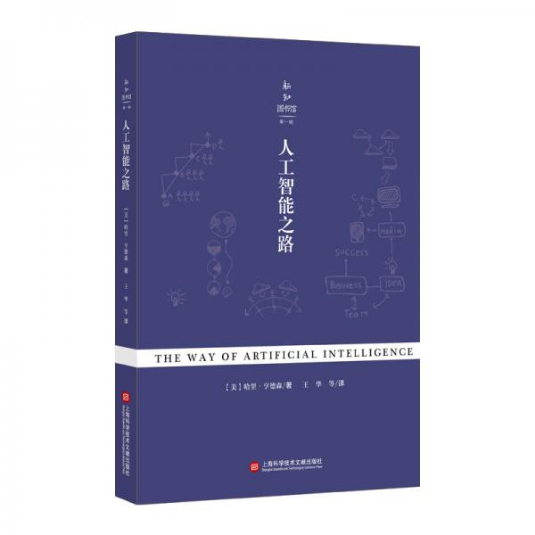新知圖書館第一輯：人工智能之路