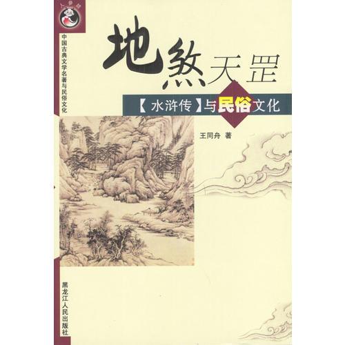 地煞天罡《水浒传》与民俗文化