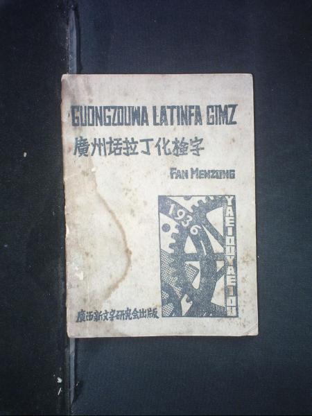 广州话拉丁化检字