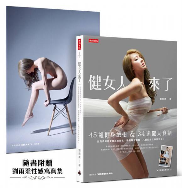 健女人來了: 45組健身絕招&34道健人食譜, 