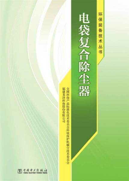 環(huán)保裝備技術(shù)叢書 電袋復(fù)合除塵器