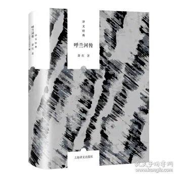 呼兰河传