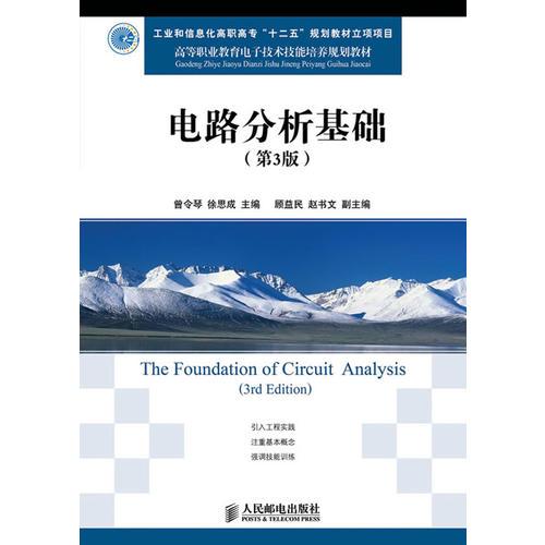 電路分析基礎(chǔ)(第3版)(工業(yè)和信息化高職高?！笆濉币?guī)劃教材立項(xiàng)項(xiàng)目)