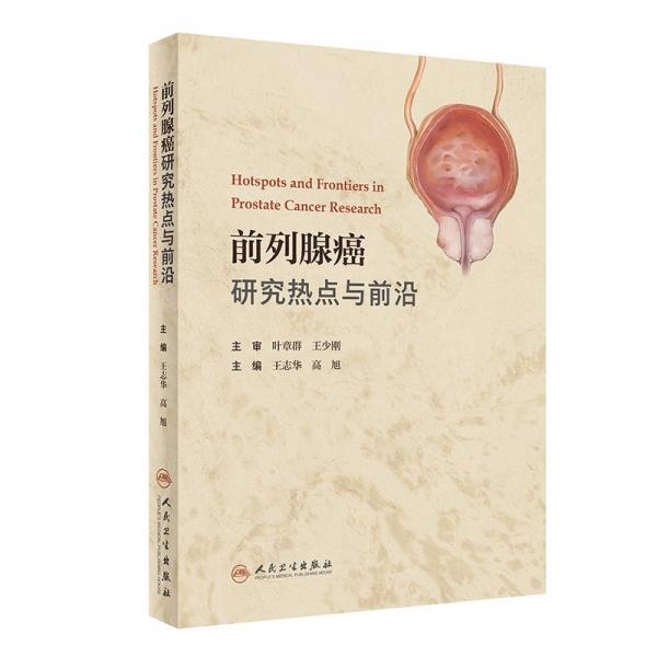 前列腺癌研究熱點(diǎn)與前沿 王志華,高旭 編