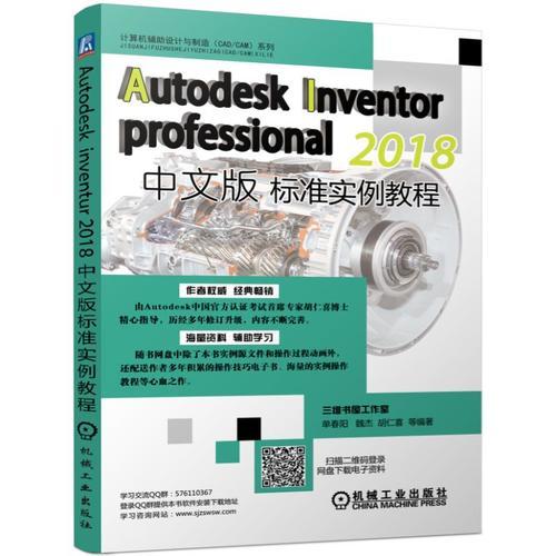 Autodesk Inventor Professional 2018中文版标准实例教程