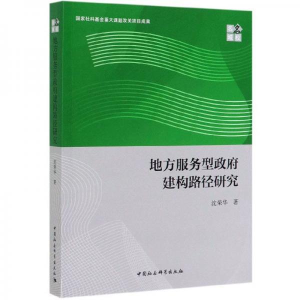 地方服務(wù)型政府建構(gòu)路徑研究