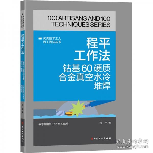 程平工作法 鈷基60硬質(zhì)合金真空水冷堆焊