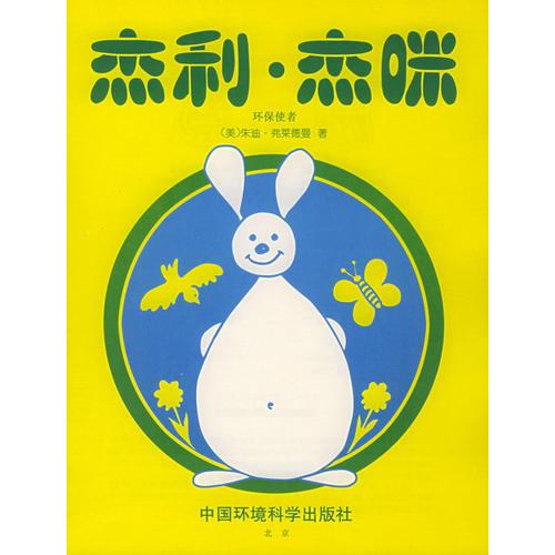 杰利·杰咪——環(huán)保使者