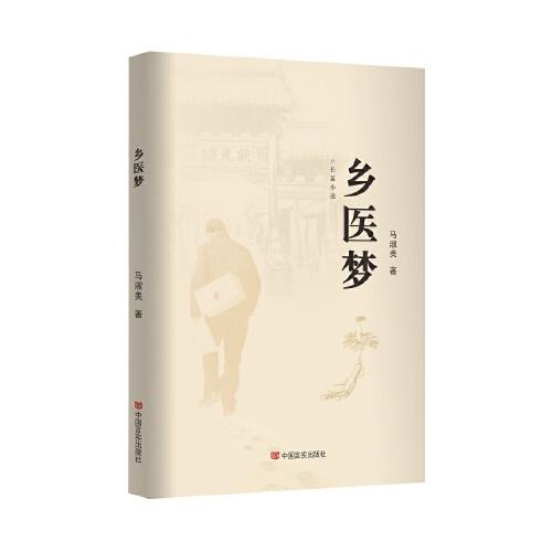 鄉(xiāng)醫(yī)夢 長篇小說 馬淑美 中國言實出版社