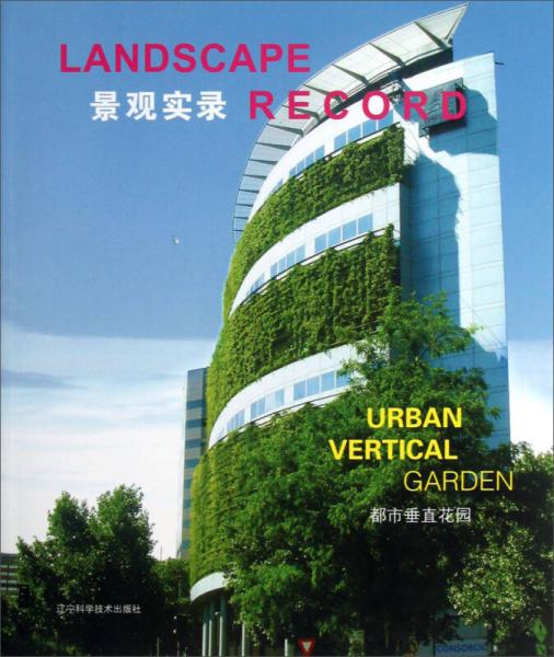 都市垂直花園-景觀實錄